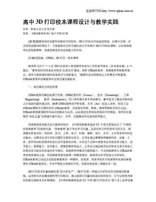 高中3D打印校本课程设计与教学实践