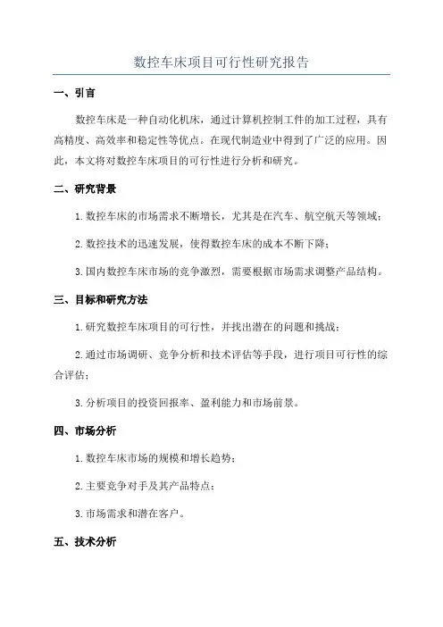 数控车床项目可行性研究报告