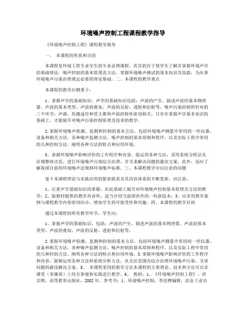 环境噪声控制工程课程教学指导