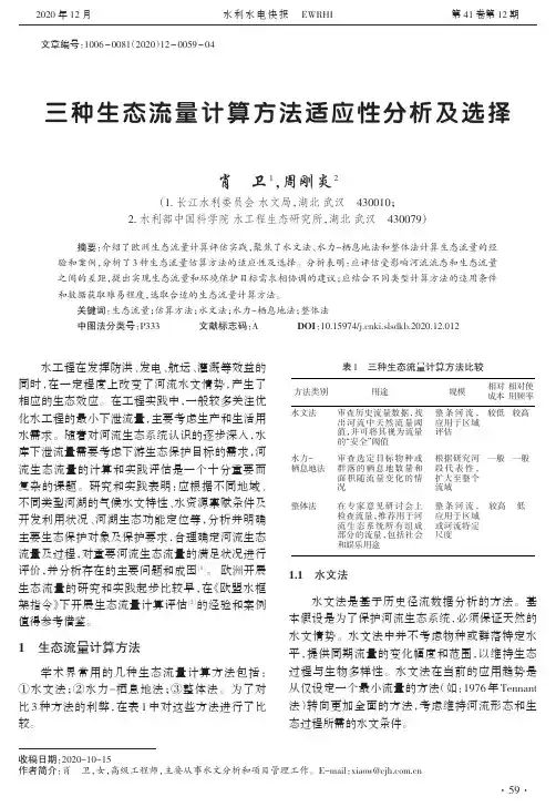 三种生态流量计算方法适应性分析及选择