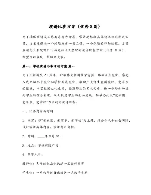 演讲比赛方案(优秀8篇)