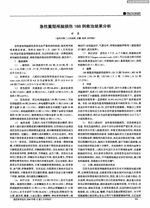 急性重型颅脑损伤188例救治结果分析