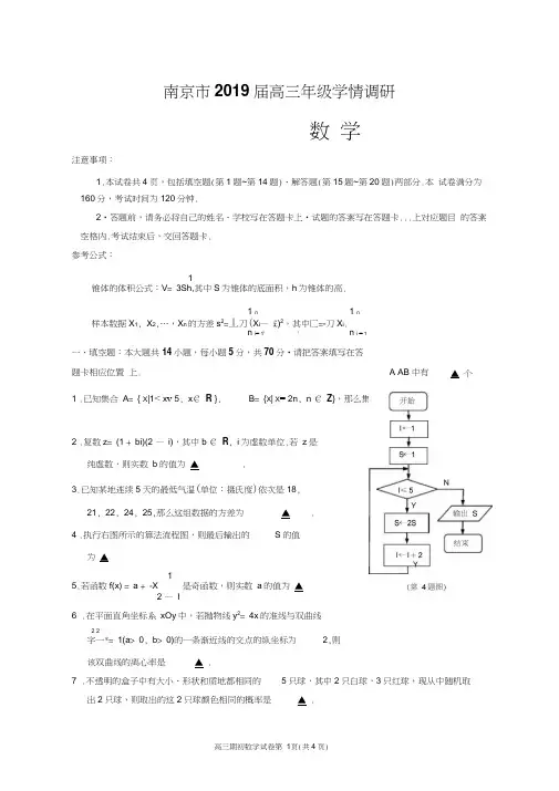 南京市2019届高三年级学情调研卷(第四稿)