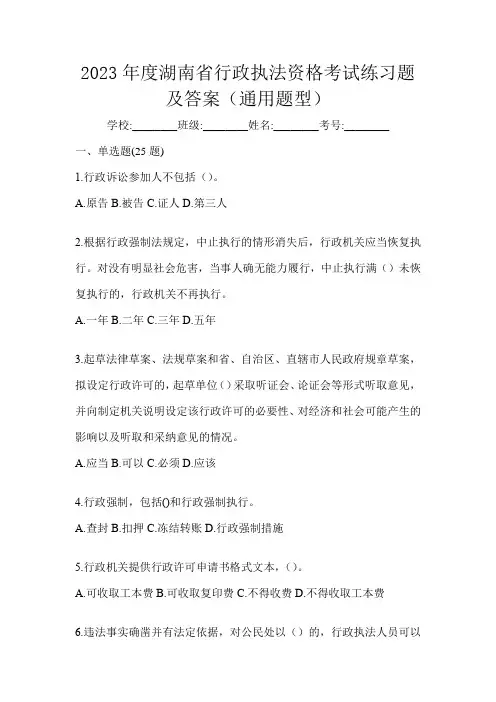2023年度湖南省行政执法资格考试练习题及答案(通用题型)