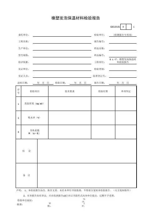 橡塑发泡保温材料检验报告