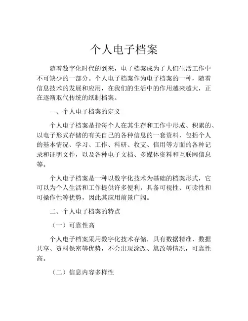 个人电子档案