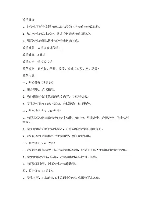 大学初级三路长拳教案