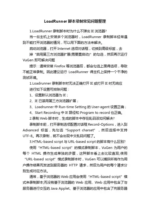 LoadRunner脚本录制常见问题整理