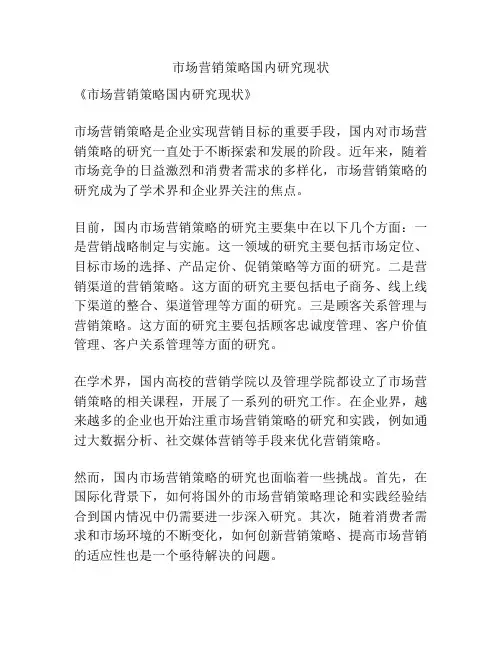 市场营销策略国内研究现状