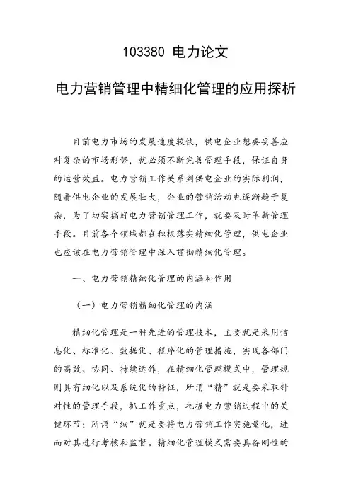 科研课题论文：电力营销管理中精细化管理的应用探析