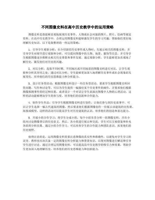 不同图像史料在高中历史教学中的运用策略