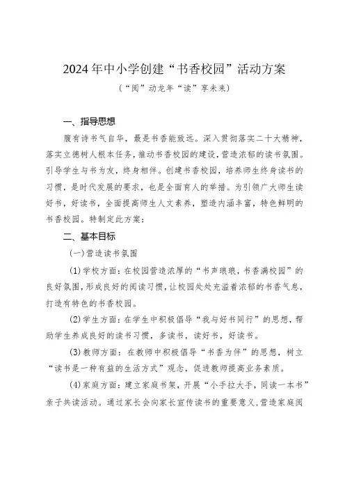 2024年中小学创建“书香校园”活动实施方案