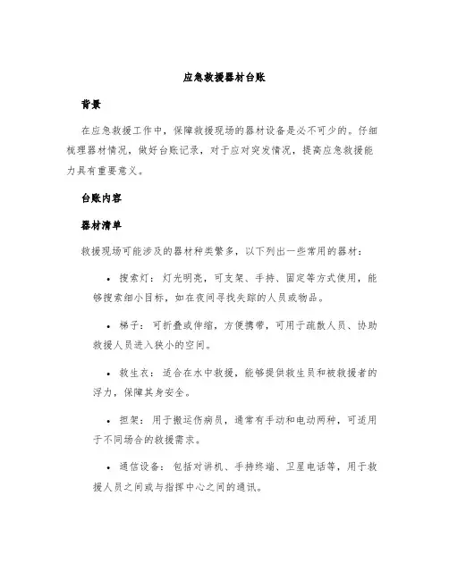 应急救援器材台账