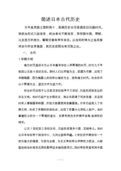 简述日本古代历史