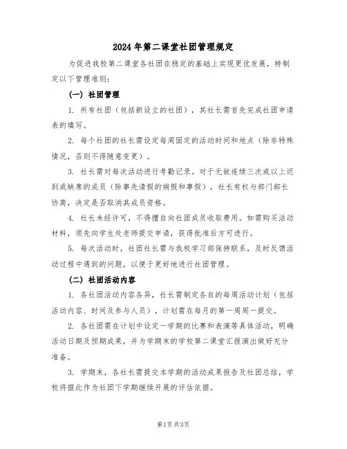 2024年第二课堂社团管理规定（二篇）