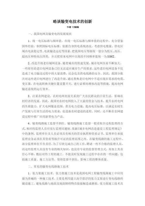 略谈输变电技术的创新
