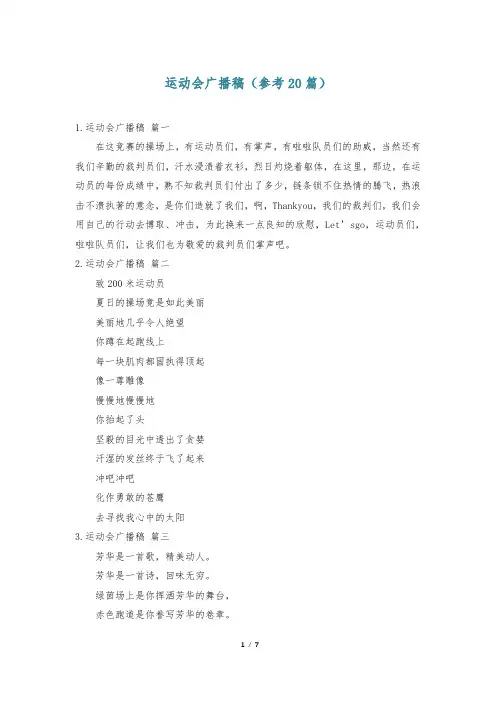 运动会广播稿(参考20篇)