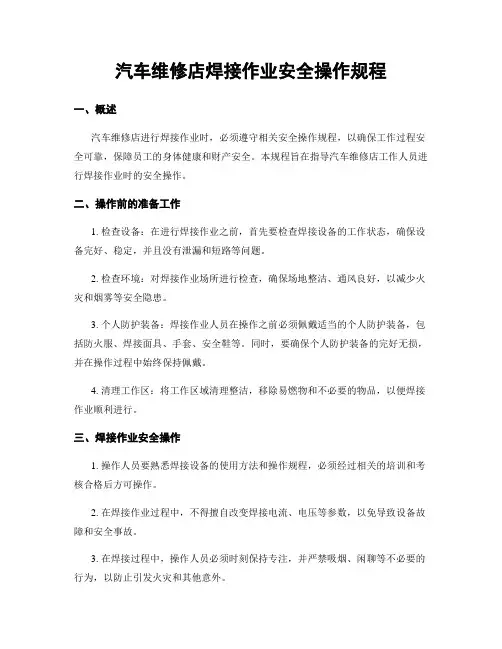 汽车维修店焊接作业安全操作规程