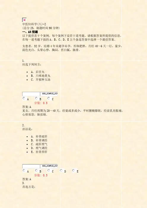 中医妇科学(八)-2_真题(含答案与解析)-交互