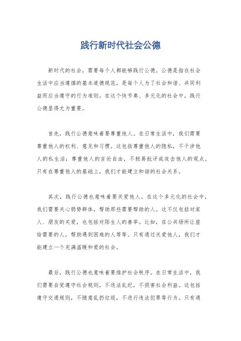 践行新时代社会公德