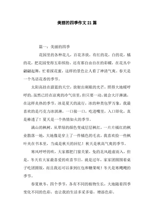 美丽的四季作文21篇