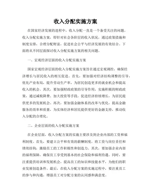 收入分配实施方案