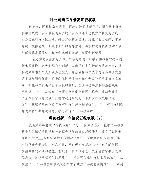 科技创新工作情况汇报模版(6篇)