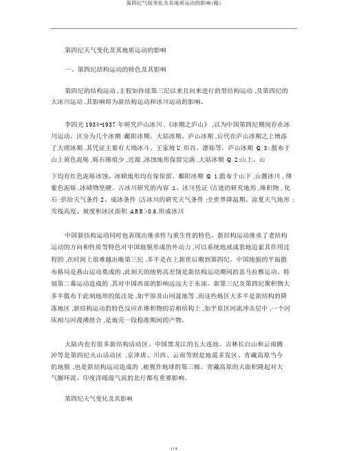 第四纪气候变化及其地质运动的影响(精)