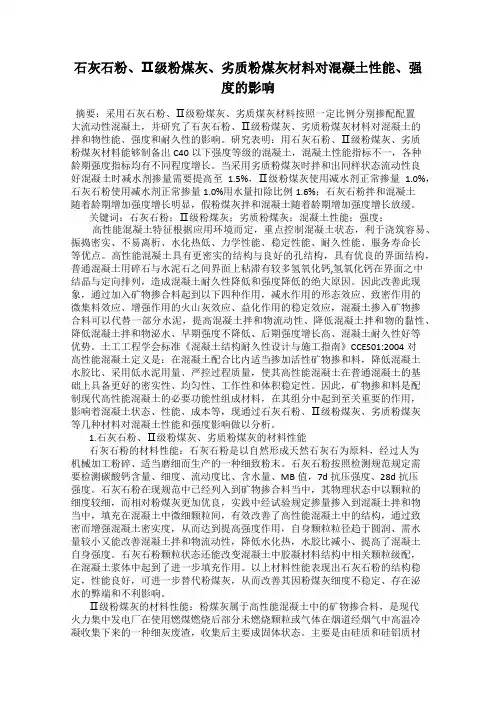 石灰石粉、Ⅱ级粉煤灰、劣质粉煤灰材料对混凝土性能、强度的影响