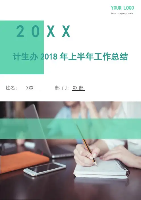 计生办2018年上半年工作总结