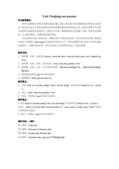 译林英语5B_Unit5_Helping_our_parents单元计划和第一课时教学设计