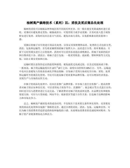 柚树高产栽培技术(系列)Ⅸ：采收及采后商品化处理