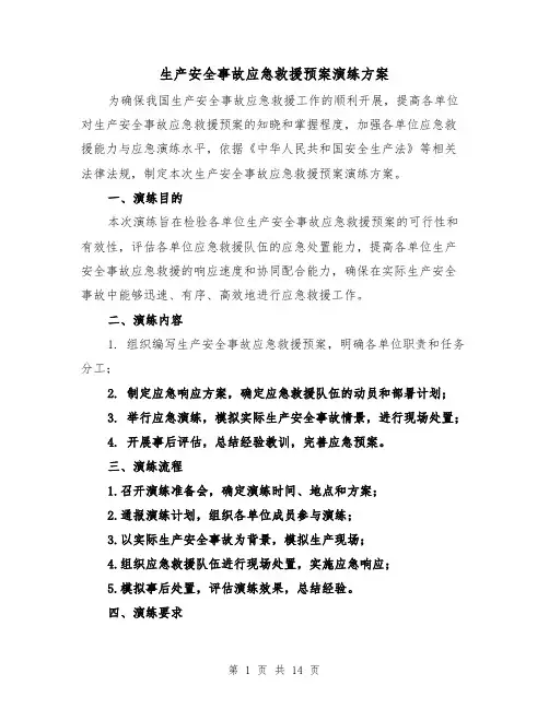 生产安全事故应急救援预案演练方案(四篇)