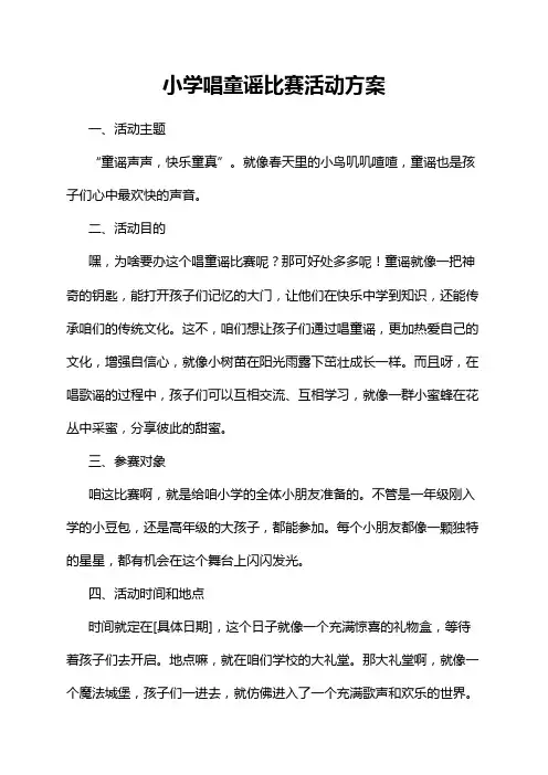 小学唱童谣比赛活动方案