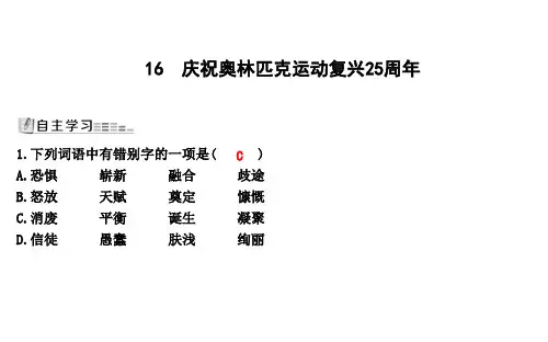 2019年人教部编版八年级语文下册：16 庆祝奥林匹克运动复兴25周年 (共15张PPT)