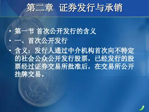 第二章证券发行与承销讲义精品PPT课件