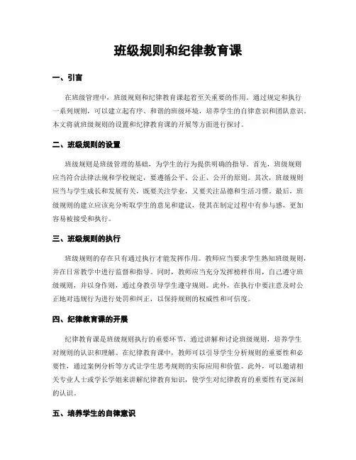 班级规则和纪律教育课