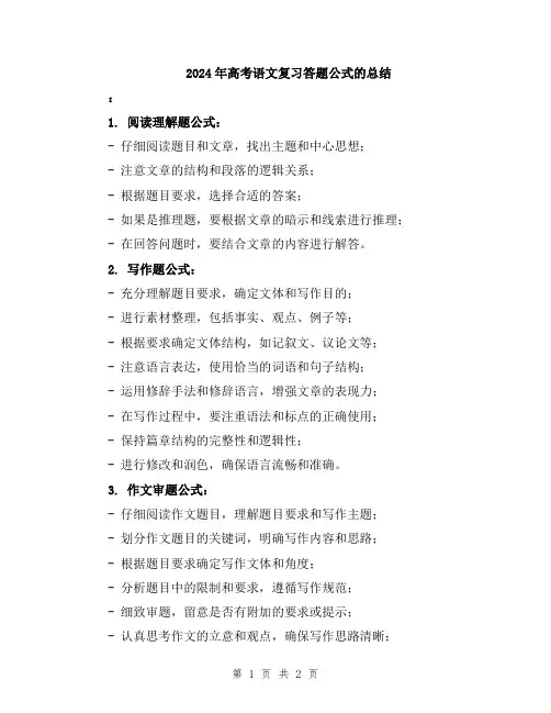 2024年高考语文复习答题公式的总结