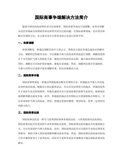 国际商事争端解决方法简介