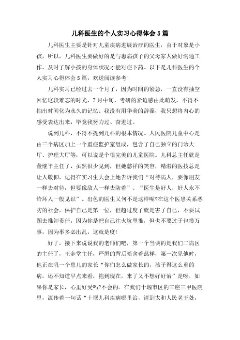 儿科医生的个人实习心得体会5篇