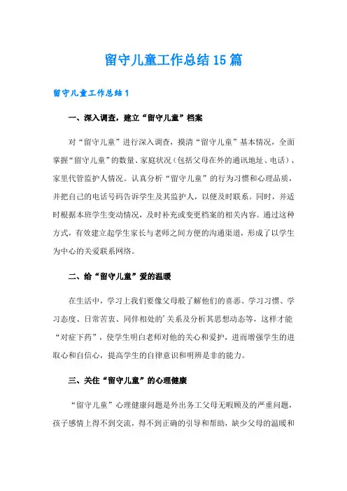 留守儿童工作总结15篇
