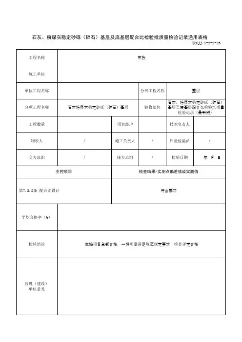 石灰、粉煤灰稳定砂砾(碎石)基层及底基层配合比检验批质量检验记录通用表格