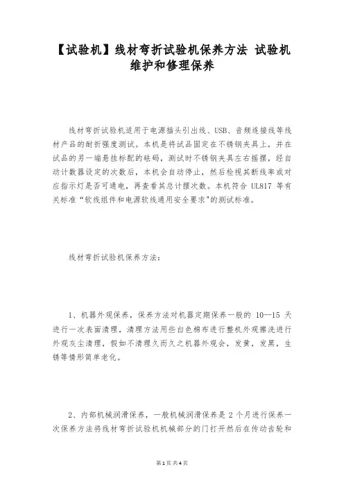 【试验机】线材弯折试验机保养方法 试验机维护和修理保养