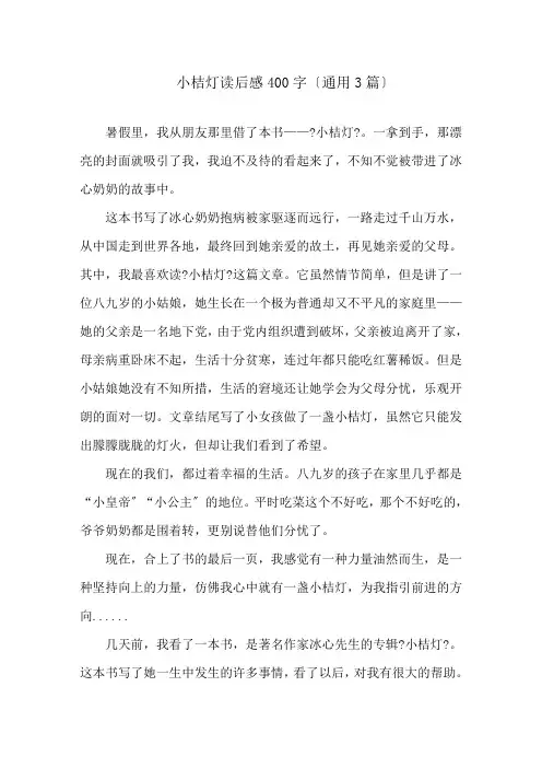 小桔灯读后感400字(通用3篇)精选