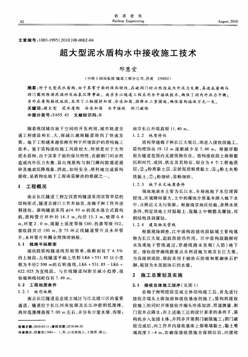 超大型泥水盾构水中接收施工技术