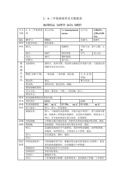 2,4-二甲基硝基苯安全数据表