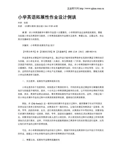 小学英语拓展性作业设计例谈