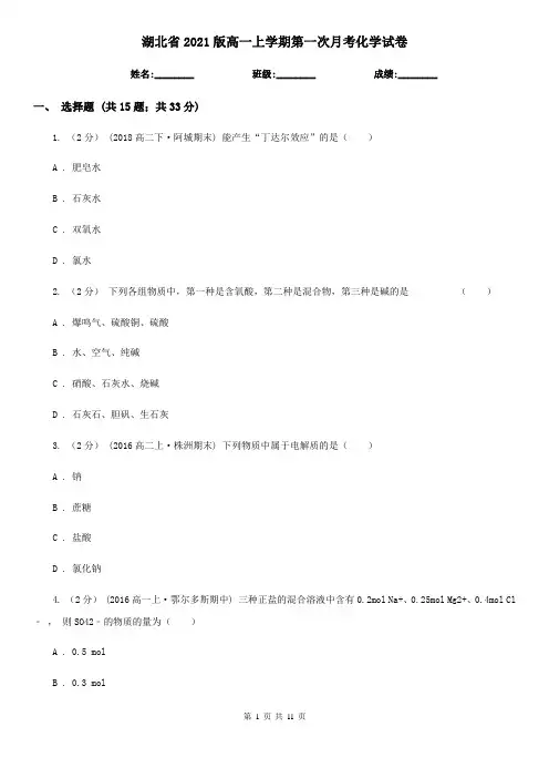 湖北省2021版高一上学期第一次月考化学试卷
