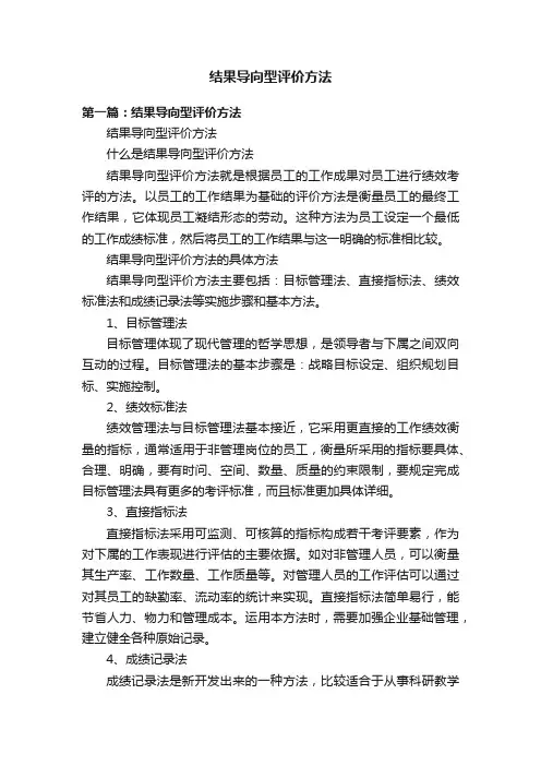 结果导向型评价方法