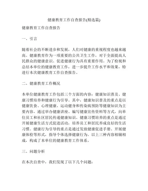 健康教育工作自查报告(精选篇)